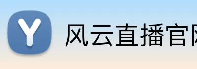 风云直播官网 Logo