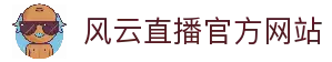 风云直播_风云直播NBA免费观看_风云直播TV