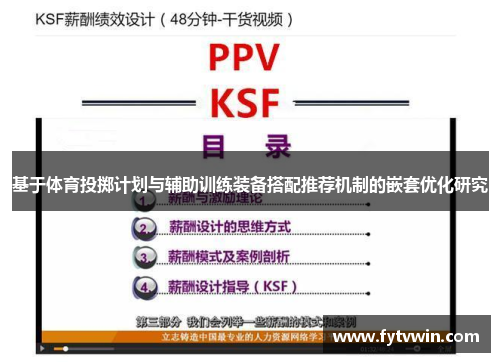 基于体育投掷计划与辅助训练装备搭配推荐机制的嵌套优化研究
