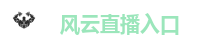 风云直播入口